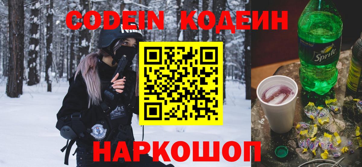 Комсомольск-на-Амуре  Кодеин Purple Drank  Вход с VPN  Codein напиток Lean (лин) 